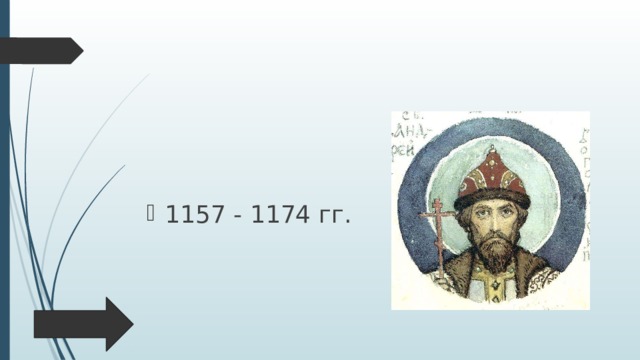 1157 - 1174 гг. 