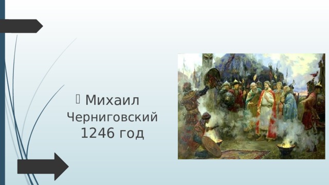 Михаил Черниговский 1246 год 