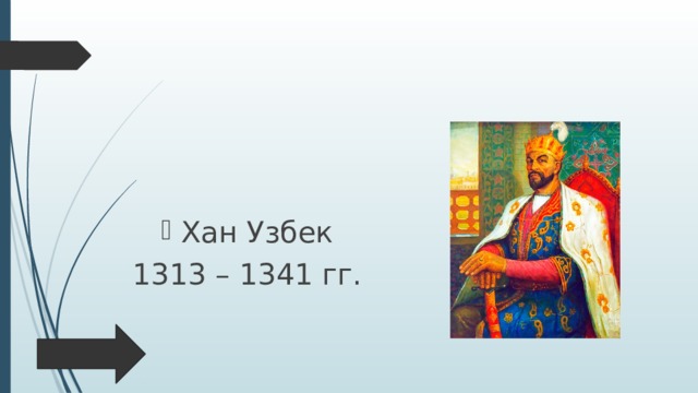Хан Узбек 1313 – 1341 гг. 