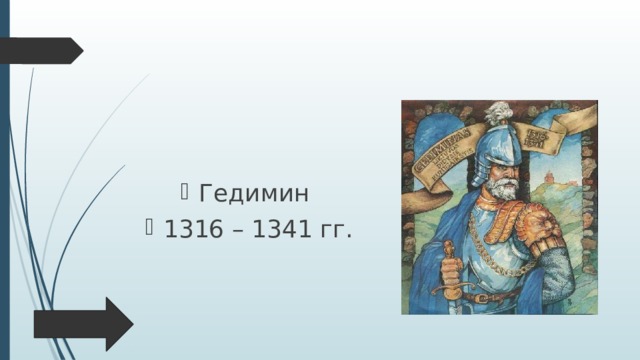 Гедимин 1316 – 1341 гг. 