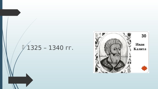 1325 – 1340 гг. 