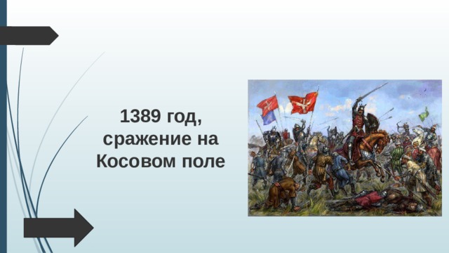  1389 год, сражение на Косовом поле 