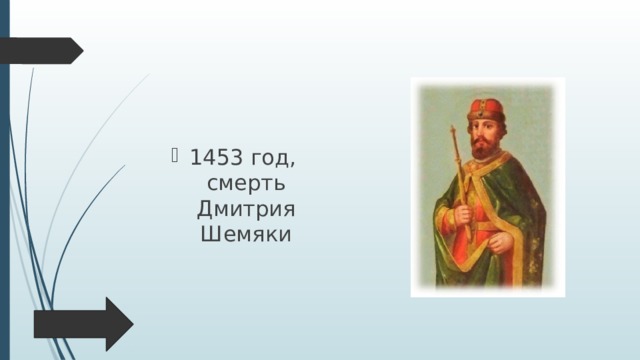 1453 год, смерть Дмитрия Шемяки 