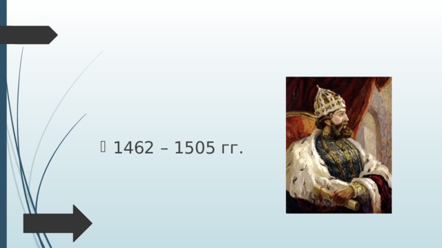 1462 – 1505 гг. 