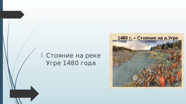 Стояние на реке Угре 1480 года 