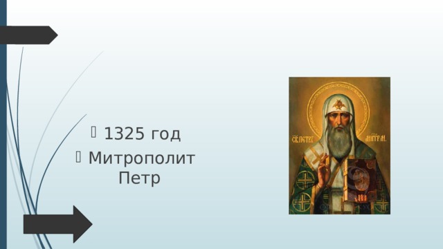 1325 год Митрополит Петр 