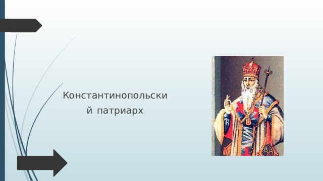 Константинопольский  патриарх 