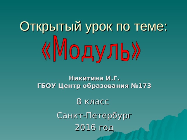 Открытый урок по теме: Никитина И.Г. ГБОУ Центр образования №173  8 класс Санкт-Петербург 2016 год 