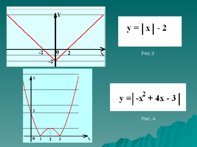 Рис.3 Рис. 4 