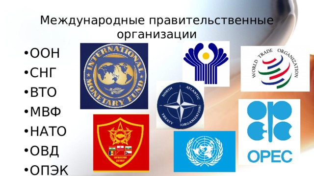 Международные правительственные организации ООН СНГ ВТО МВФ НАТО ОВД ОПЭК 