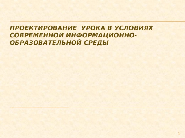 проектирование урока в условиях современной информационно-образовательной среды  