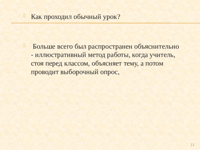 Как проходил обычный урок?  Больше всего был распространен объяснительно - иллюстративный метод работы, когда учитель, стоя перед классом, объясняет тему, а потом проводит выборочный опрос,  