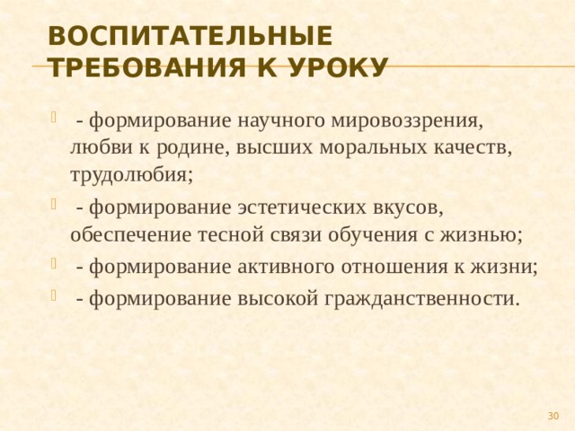 Воспитательные требования. Воспитательные требования к уроку. Воспитаткльныетребования к уроку. Определите воспитательные требования к уроку. Воспитательные требования к современному уроку.