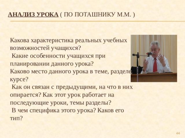 Дали урок. Характеристика реальных учебных возможностей учащихся. Каково место данного урока в теме. Требования к уроку по Поташнику. Характеристика реальных учебных возможностей учащихся пример.