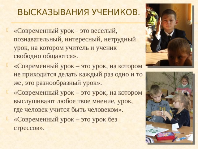 Воспитание на современном уроке. Высказывания учеников о современном уроке. Современный урок высказывания. Афоризмы про учеников. Высказывания учеников.