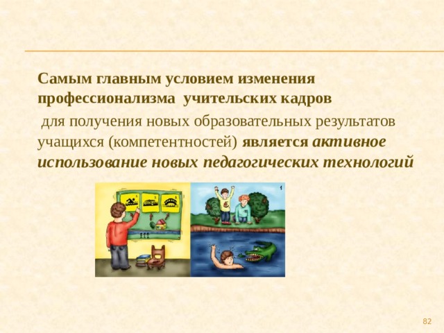 Самым главным условием изменения профессионализма учительских кадров  для получения новых образовательных результатов учащихся (компетентностей) является активное использование новых педагогических технологий   79 