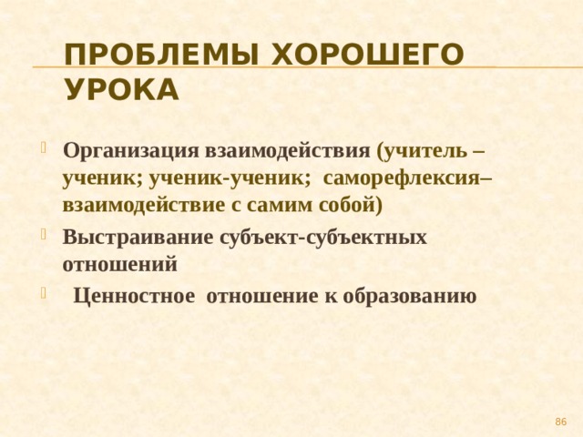 Проблемы хорошего урока Организация взаимодействия (учитель –ученик; ученик-ученик; саморефлексия–взаимодействие с самим собой) Выстраивание субъект-субъектных отношений  Ценностное отношение к образованию 79 