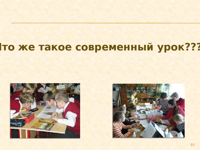 Что же такое современный урок??? 89 