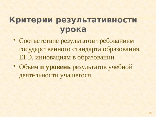 Критерии результативности урока Соответствие результатов требованиям государственного стандарта образования, ЕГЭ, инновациям в образовании. Объём и уровень результатов учебной деятельности учащегося 89 