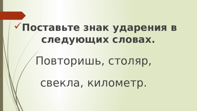 Знаки ударения удобнее. Поставьте знак ударения в следующих словах Столяр. Повторишь Столяр свекла километр ударение в словах.