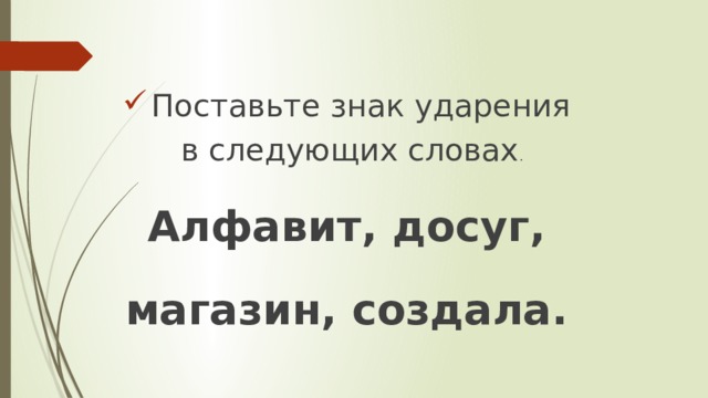 Знак ударения в слове выздоровеешь