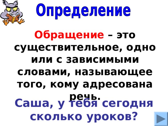 Обращение урок в 5 классе презентация