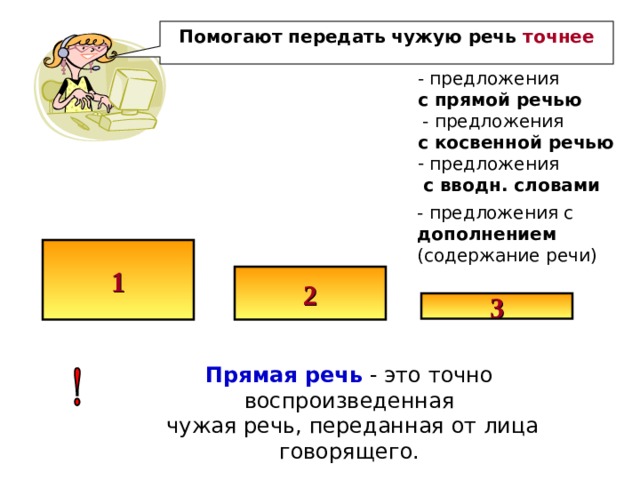 Как передать чужую речь в предложении. Более точно передаёт чужую речь косвенная или прямая речь.