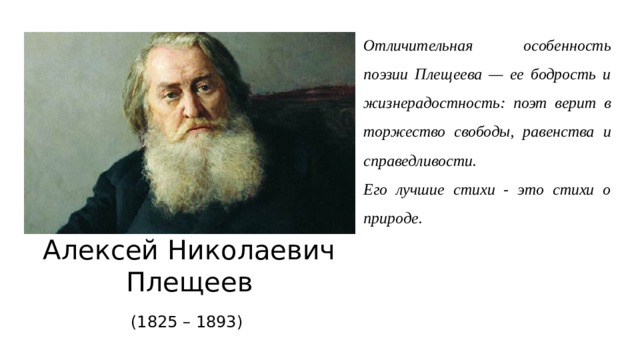 В бурю плещеев слушать 2 класс. Поэты а н Плещеев. Плещеев о родине.