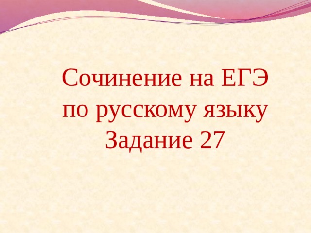 Сочинение на ЕГЭ по русскому языку Задание 27 