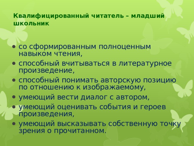 Отзыв младшему школьнику. Младшего школьника как читателя. Квалифицированный читатель это. Характеристика младшего школьника как читателя доклад.