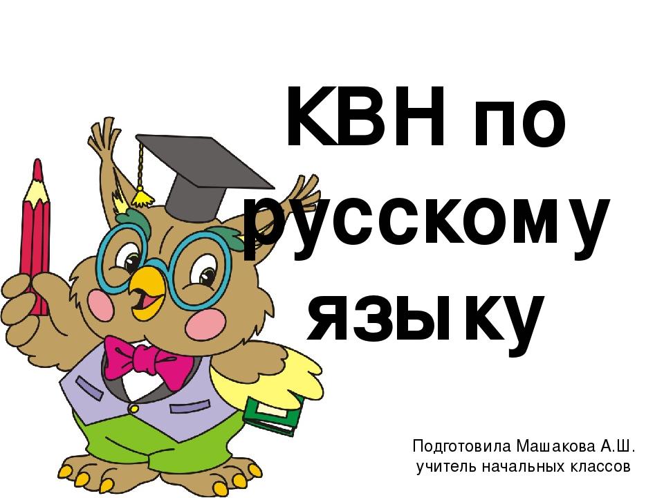 Квн по русскому языку 4 класс с ответами презентация