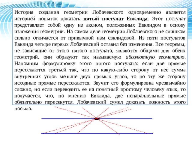 Пятый постулат евклида 7 класс сообщение. Геометрия Евклида 5 постулат. 5 Постулат Евклида Лобачевский. 5 Постулат Евклида кратко.