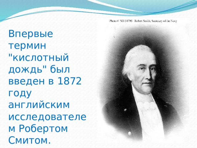 Впервые термин. Роберт Энгус Смит 1872. Роберт Энгус Смит Химик. Роберт Смит английский ученый. Шотландский Химик Роберт Энгус Смит.