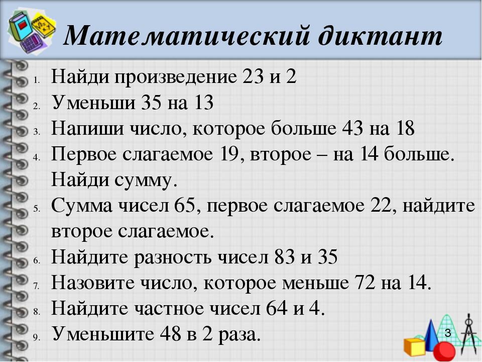 Математический диктант 3 класс 3 четверть презентация