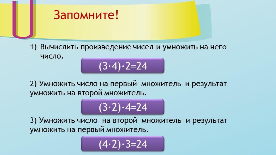 Умножение презентация 4 класс. Математика 4 класс школа России умножение числа на произведение. Умнжжение числа напроизведение. Правило умножения числа на произведение. Правило умножения числа на произведение 4 класс.