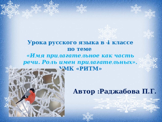 Урока русского языка в 4 классе по теме «Имя прилагательное как часть речи. Роль имен прилагательных». УМК «РИТМ» Автор :Раджабова П.Г.