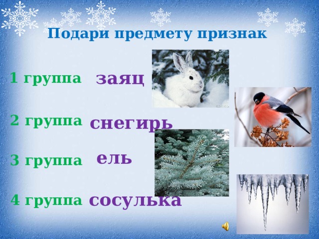 Подари предмету признак заяц 1 группа снегирь 2 группа ель 3 группа сосулька 4 группа