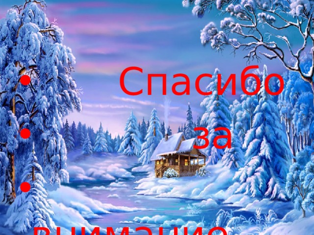 Спасибо  за  внимание
