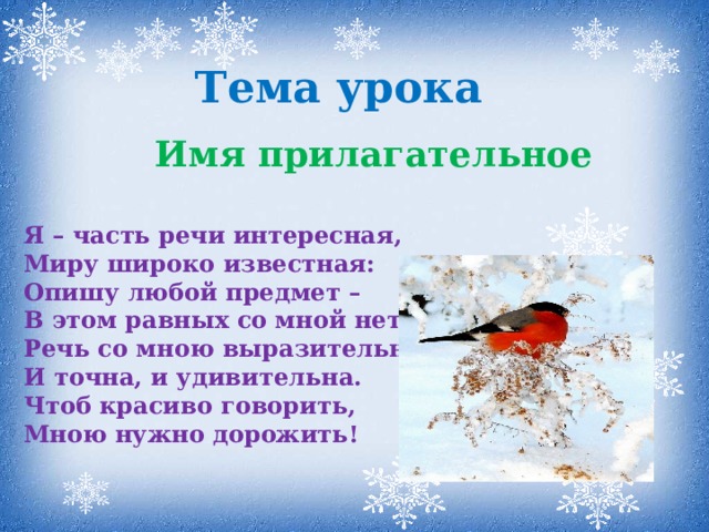 Тема урока Имя прилагательное Я – часть речи интересная, Миру широко известная: Опишу любой предмет – В этом равных со мной нет. Речь со мною выразительна, И точна, и удивительна. Чтоб красиво говорить, Мною нужно дорожить!