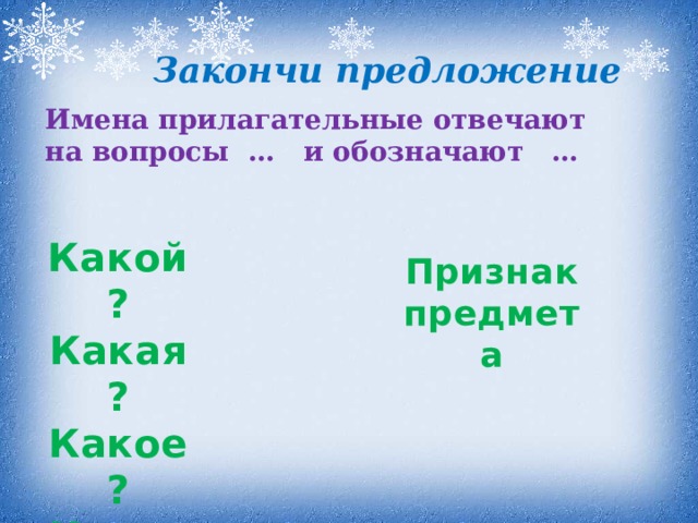 Закончи предложение Имена прилагательные отвечают на вопросы … и обозначают … Какой? Какая? Какое? Какие? Признак предмета