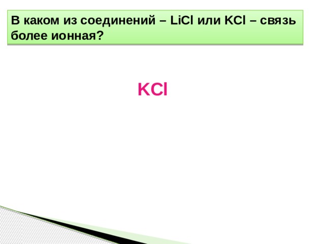 Назовите вещества licl. Тип связи licl. Ионная связь licl. Licl ионная связь схема. Схема образования ионной связи licl.