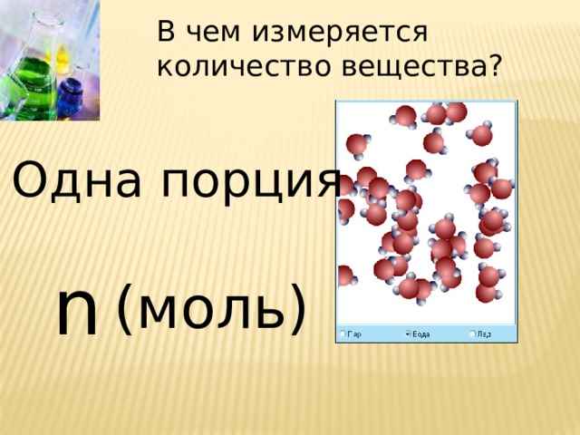 В чем измеряется количество вещества? Одна порция n (моль) 