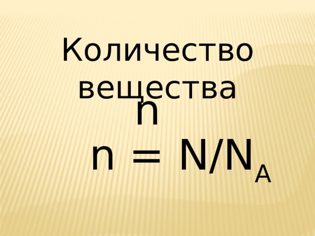 Количество вещества n n = N/N A  
