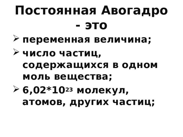 Постоянная Авогадро - это переменная величина; число частиц, содержащихся в одном моль вещества; 6,02*10 23 молекул, атомов, других частиц;  