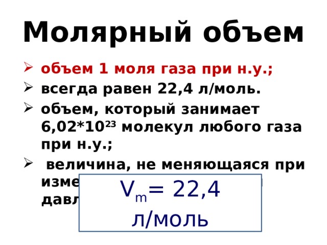 Количество вещества молярный объем. Молярный объем газа при нормальных условиях (н.у.). Объем одного моля. Объем одного моля газа. Молярный объём газов при н у.