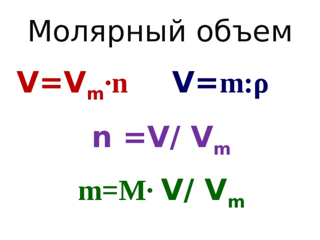 И ю т ь м. V=M/M. N M M В химии. М=M/N. М = М на v.