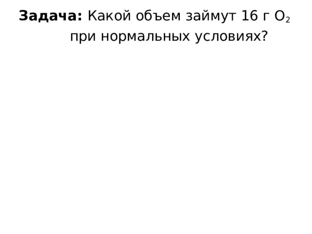 Какой объем при нормальных условиях займут: а) 8 грамм …