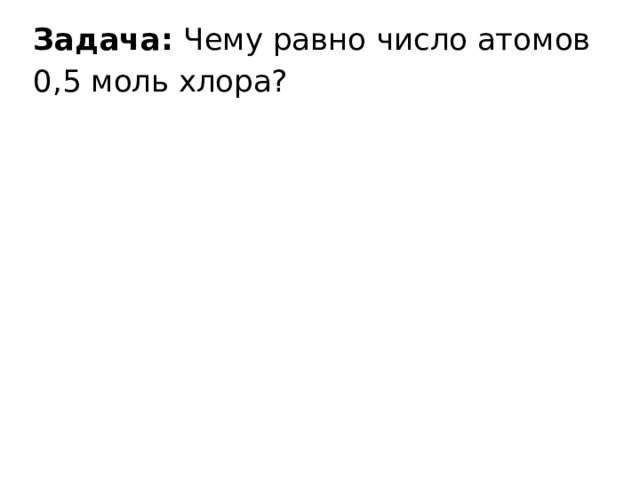 0 5 моль хлора. Чему равно число атомов 0.5 моль хлора. Ему равно число атомов 0,5 моль хлора. Чему равно число атомов 0.5 моль хлора cl2. Чему равна число атомов 0.5 моль хлора решение.