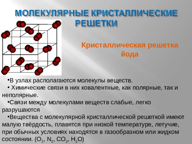 кристаллическая рештка - химия - презентации - 8 класс. . химия, презентации, 8 класс, кристаллическая рештка. химия, пр