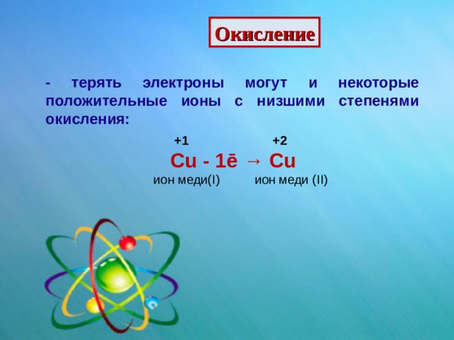 Степень окисления меди. Cu степень окисления. Низшая степень окисления меди. Cu степень окисления меди.